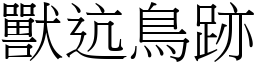 獸迒鳥跡 (宋體矢量字庫)