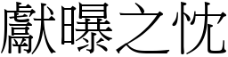 獻曝之忱 (宋體矢量字庫)