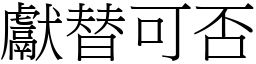 獻替可否 (宋體矢量字庫)