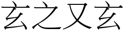 玄之又玄 (宋體矢量字庫)