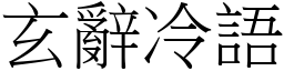 玄辭冷語 (宋體矢量字庫)