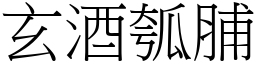 玄酒瓠脯 (宋體矢量字庫)