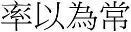 率以為常 (宋體矢量字庫)