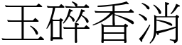 玉碎香消 (宋體矢量字庫)