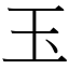 玉 (宋體矢量字庫)