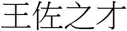 王佐之才 (宋體矢量字庫)