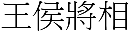 王侯將相 (宋體矢量字庫)