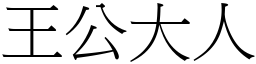 王公大人 (宋體矢量字庫)