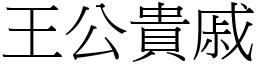 王公貴戚 (宋體矢量字庫)