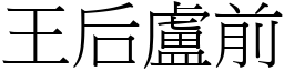 王后盧前 (宋體矢量字庫)