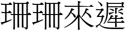 珊珊來遲 (宋體矢量字庫)