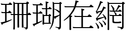 珊瑚在網 (宋體矢量字庫)