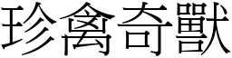 珍禽奇獸 (宋體矢量字庫)