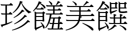 珍饈美饌 (宋體矢量字庫)