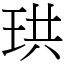 珙 (宋體矢量字庫)