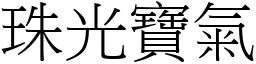 珠光寶氣 (宋體矢量字庫)