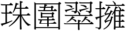 珠圍翠擁 (宋體矢量字庫)