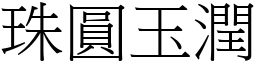 珠圓玉潤 (宋體矢量字庫)