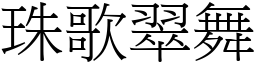 珠歌翠舞 (宋體矢量字庫)