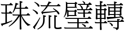 珠流璧轉 (宋體矢量字庫)