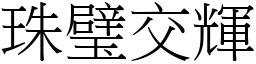 珠璧交輝 (宋體矢量字庫)