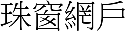 珠窗網戶 (宋體矢量字庫)