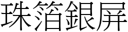 珠箔銀屏 (宋體矢量字庫)