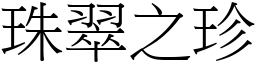 珠翠之珍 (宋體矢量字庫)