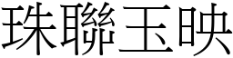 珠聯玉映 (宋體矢量字庫)