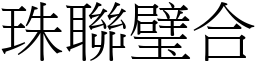珠聯璧合 (宋體矢量字庫)