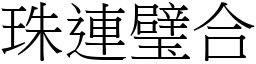 珠連璧合 (宋體矢量字庫)