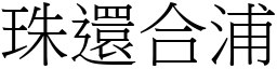 珠還合浦 (宋體矢量字庫)