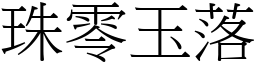 珠零玉落 (宋體矢量字庫)