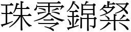 珠零錦粲 (宋體矢量字庫)