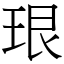 珢 (宋體矢量字庫)