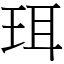 珥 (宋體矢量字庫)