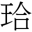 珨 (宋體矢量字庫)