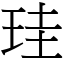 珪 (宋體矢量字庫)