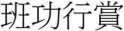 班功行賞 (宋體矢量字庫)