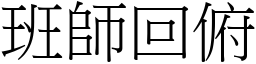 班師回俯 (宋體矢量字庫)