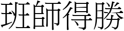 班師得勝 (宋體矢量字庫)