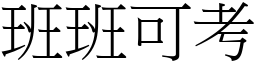 班班可考 (宋體矢量字庫)