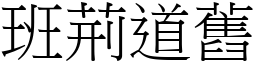 班荊道舊 (宋體矢量字庫)
