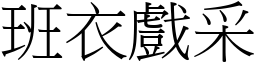 班衣戲采 (宋體矢量字庫)