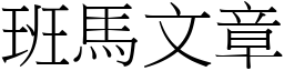班馬文章 (宋體矢量字庫)