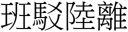 班駁陸離 (宋體矢量字庫)