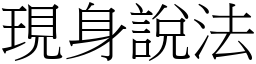 現身說法 (宋體矢量字庫)