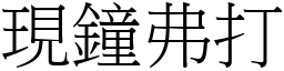 現鐘弗打 (宋體矢量字庫)