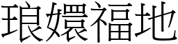 琅嬛福地 (宋體矢量字庫)
