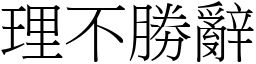 理不勝辭 (宋體矢量字庫)